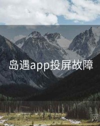 岛遇app投屏故障