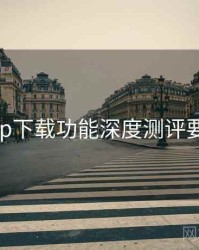 电鸽app下载功能深度测评要点整理