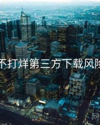 黑料不打烊第三方下载风险步骤
