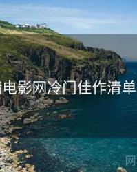 妖精电影网冷门佳作清单入门