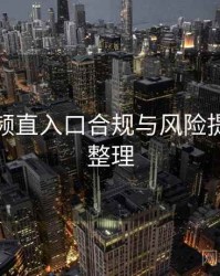 妖精视频直入口合规与风险提示要点整理