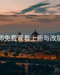 鉴黄师免费观看上新与改版观察
