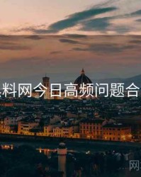 黑料网今日高频问题合集
