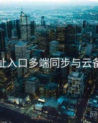 海角网址入口多端同步与云备份步骤