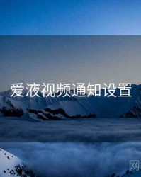 爱液视频通知设置