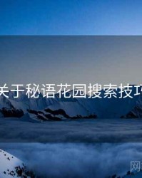 关于秘语花园搜索技巧
