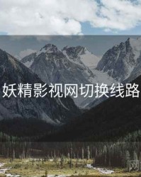 妖精影视网切换线路