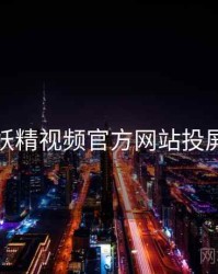 关于妖精视频官方网站投屏故障