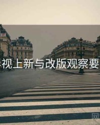 香蕉影视上新与改版观察要点整理