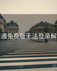 关于岛遇免费版无法登录解决思路