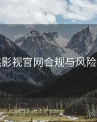 红桃影视官网合规与风险提示