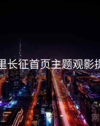 黑料万里长征首页主题观影提案入门