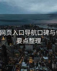 p站视频网页入口导航口碑与争议聚焦要点整理