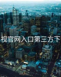 妖精影视官网入口第三方下载风险