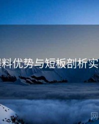 吃瓜爆料优势与短板剖析实操建议