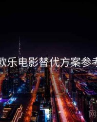 欧乐电影替代方案参考