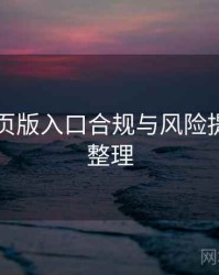 电鸽网页版入口合规与风险提示要点整理