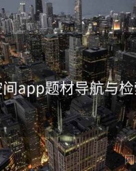秘语空间app题材导航与检索技巧
