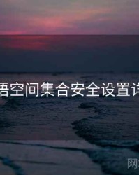 秘语空间集合安全设置详解