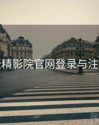 妖精影院官网登录与注册