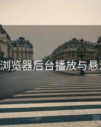 p站浏览器后台播放与悬浮窗