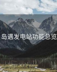 岛遇发电站功能总览