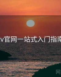 桃红tv官网一站式入门指南步骤