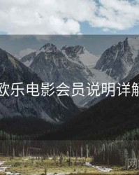 欧乐电影会员说明详解