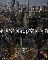 秘语空间app常见问题