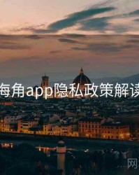 海角app隐私政策解读