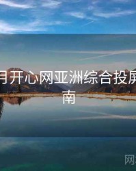 深爱五月开心网亚洲综合投屏故障指南