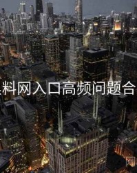 黑料网入口高频问题合集