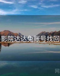 神马影院达达兔账号找回指南