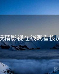 关于妖精影视在线观看投屏指南