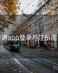 秘语app登录与注册图文