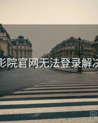 妖精影院官网无法登录解决思路