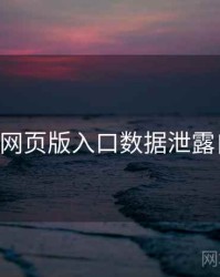 p站视频网页版入口数据泄露自检步骤