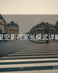 星空影视家长模式详解