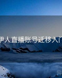 伊人直播账号迁移入门