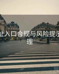 海角网址入口合规与风险提示要点整理