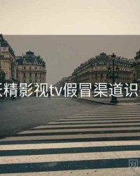 妖精影视tv假冒渠道识别