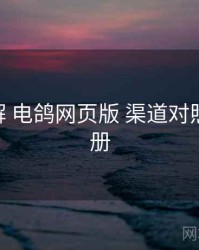 方法拆解 电鸽网页版 渠道对照 操作手册