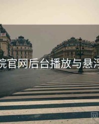 妖精影院官网后台播放与悬浮窗步骤