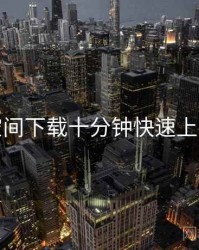 秘语空间下载十分钟快速上手步骤