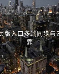 电鸽网页版入口多端同步与云备份步骤