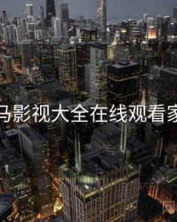 关于神马影视大全在线观看家长模式