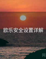 欧乐安全设置详解