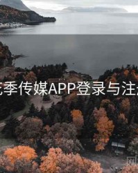 花季传媒APP登录与注册