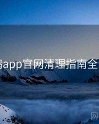 电鸽app官网清理指南全流程