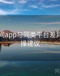 秘语空间app与同类平台差异对比实操建议